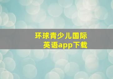 环球青少儿国际英语app下载