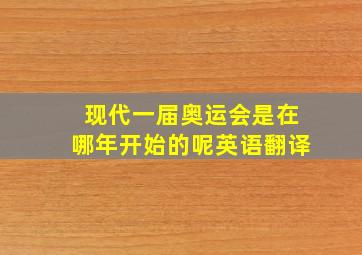 现代一届奥运会是在哪年开始的呢英语翻译