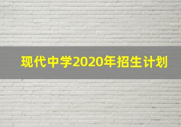 现代中学2020年招生计划