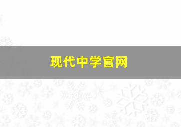 现代中学官网