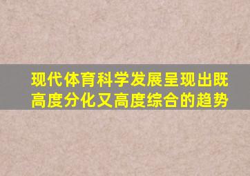 现代体育科学发展呈现出既高度分化又高度综合的趋势