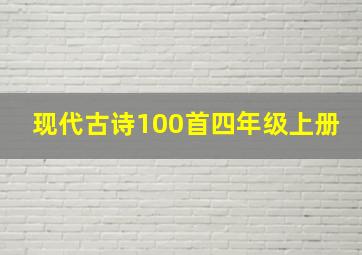 现代古诗100首四年级上册