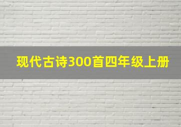 现代古诗300首四年级上册