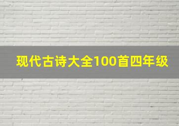 现代古诗大全100首四年级