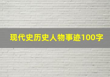 现代史历史人物事迹100字