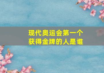 现代奥运会第一个获得金牌的人是谁