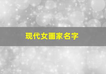 现代女画家名字