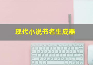 现代小说书名生成器