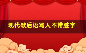 现代歇后语骂人不带脏字