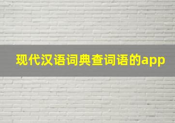 现代汉语词典查词语的app