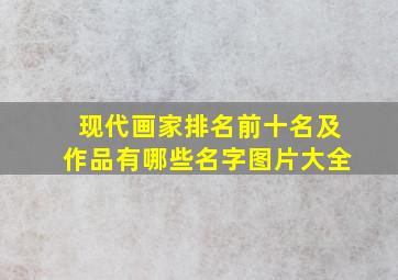 现代画家排名前十名及作品有哪些名字图片大全