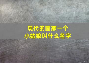 现代的画家一个小姑娘叫什么名字