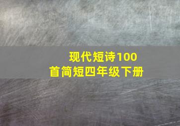 现代短诗100首简短四年级下册