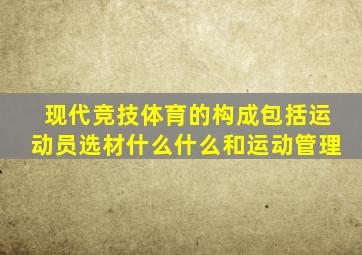 现代竞技体育的构成包括运动员选材什么什么和运动管理