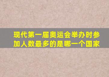 现代第一届奥运会举办时参加人数最多的是哪一个国家