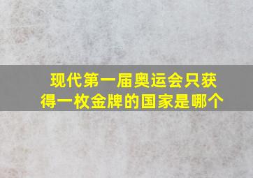 现代第一届奥运会只获得一枚金牌的国家是哪个