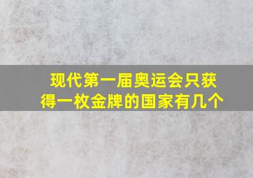 现代第一届奥运会只获得一枚金牌的国家有几个