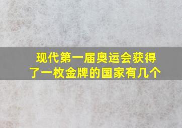 现代第一届奥运会获得了一枚金牌的国家有几个