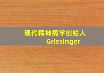 现代精神病学创始人Griesinger