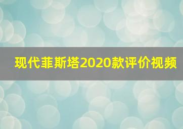 现代菲斯塔2020款评价视频