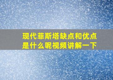 现代菲斯塔缺点和优点是什么呢视频讲解一下