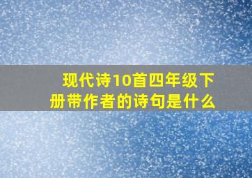 现代诗10首四年级下册带作者的诗句是什么