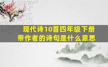 现代诗10首四年级下册带作者的诗句是什么意思