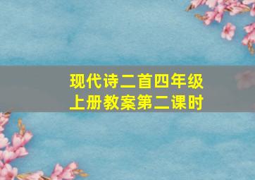 现代诗二首四年级上册教案第二课时