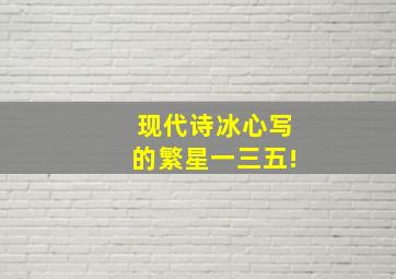 现代诗冰心写的繁星一三五!