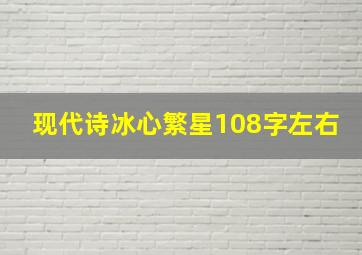 现代诗冰心繁星108字左右