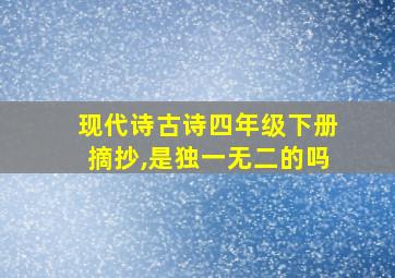 现代诗古诗四年级下册摘抄,是独一无二的吗