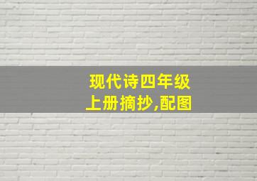 现代诗四年级上册摘抄,配图