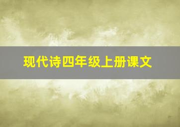 现代诗四年级上册课文