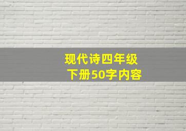 现代诗四年级下册50字内容