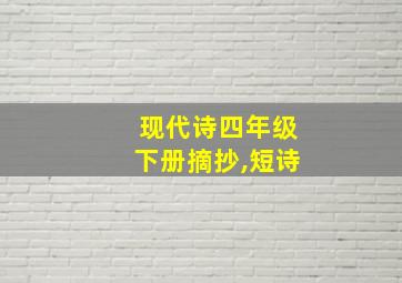 现代诗四年级下册摘抄,短诗