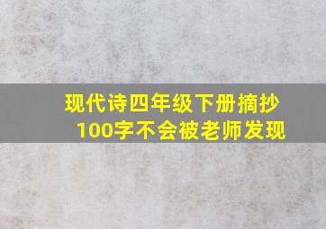 现代诗四年级下册摘抄100字不会被老师发现