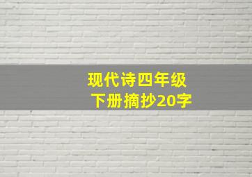 现代诗四年级下册摘抄20字