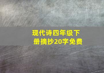 现代诗四年级下册摘抄20字免费