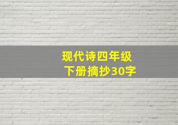 现代诗四年级下册摘抄30字