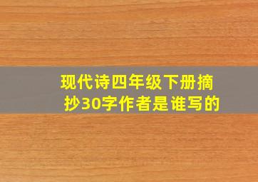 现代诗四年级下册摘抄30字作者是谁写的