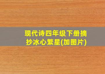 现代诗四年级下册摘抄冰心繁星(加图片)