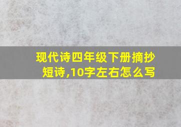 现代诗四年级下册摘抄短诗,10字左右怎么写