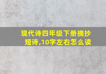 现代诗四年级下册摘抄短诗,10字左右怎么读