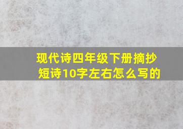 现代诗四年级下册摘抄短诗10字左右怎么写的