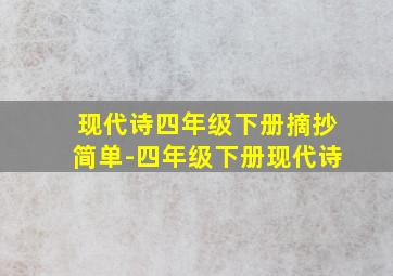 现代诗四年级下册摘抄简单-四年级下册现代诗