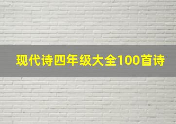 现代诗四年级大全100首诗