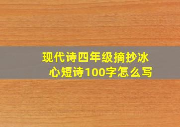 现代诗四年级摘抄冰心短诗100字怎么写