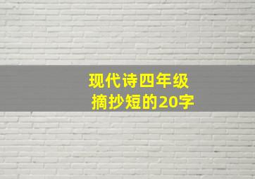 现代诗四年级摘抄短的20字