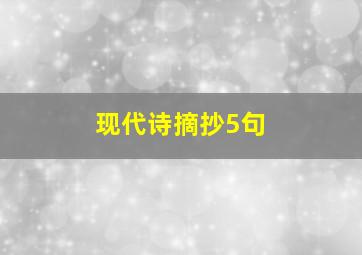 现代诗摘抄5句