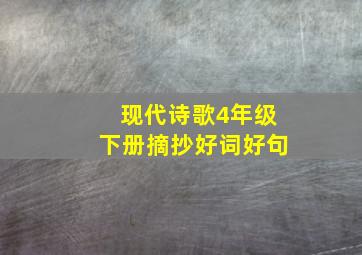 现代诗歌4年级下册摘抄好词好句